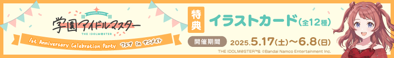 学園アイドルマスター 1st Anniversary Celebration Party フェア in アニメイト