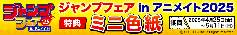 ジャンプフェアinアニメイト2025