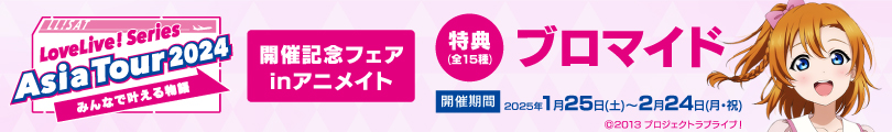 「LoveLive! Series Asia Tour2024 ～みんなで叶える物語～」開催記念フェア inアニメイト
