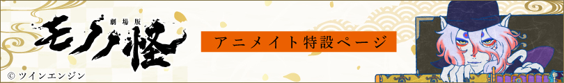 『劇場版モノノ怪』アニメイト特設ページ