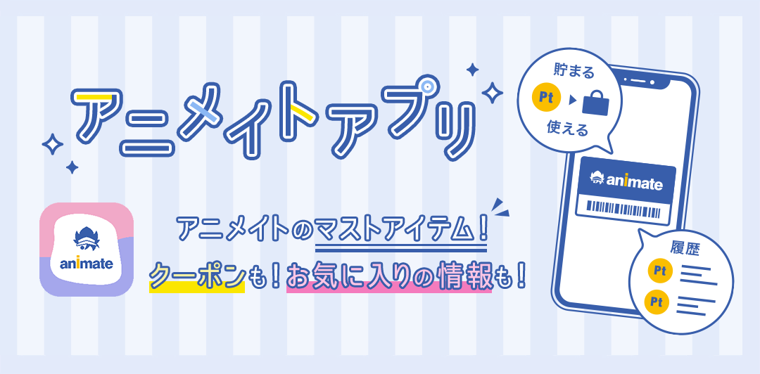 アニメイトアプリ