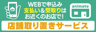 店舗取り置きサービス