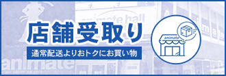 店舗受取り