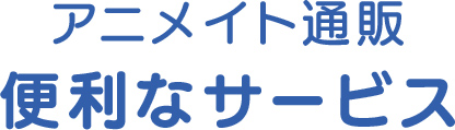 アニメイト通販 便利なサービス
