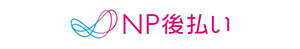 後払い決済