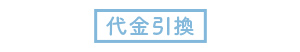 代金引換