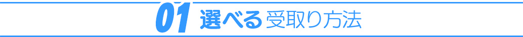 01：選べる受取り方法