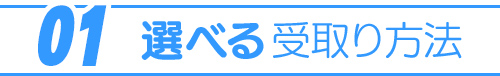 01：選べる受取り方法