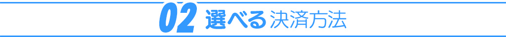 01：選べる決済方法