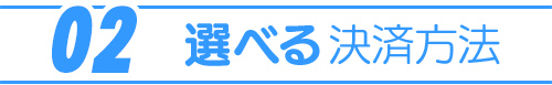 01：選べる決済方法