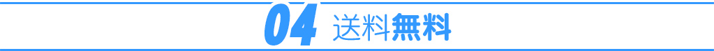 04：送料無料