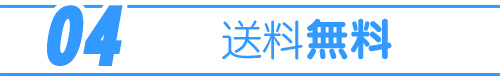 04：送料無料